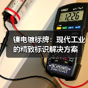 镍电镀标牌:现代工业的精致标识解决方案(图1) 镍电镀标牌:现代工业的精致标识解决方案(图1)