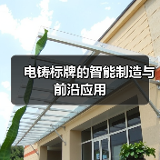 电铸标牌的智能制造与前沿应用(图2) 电铸标牌的智能制造与前沿应用(图2)
