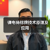 镍电铸标牌技术原理及应用（图1）