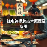 镍电铸标牌技术原理及应用（图2）