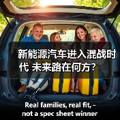新能源汽车进入混战时代 未来路在何方？（图1）