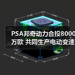 PSA邦奇动力合投8000万欧 共同生产电动变速箱(图4) PSA邦奇动力合投8000万欧 共同生产电动变速箱(图4)