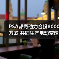 PSA邦奇动力合投8000万欧 共同生产电动变速箱(图3) PSA邦奇动力合投8000万欧 共同生产电动变速箱(图3)