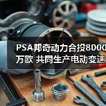 PSA邦奇动力合投8000万欧 共同生产电动变速箱(图1) PSA邦奇动力合投8000万欧 共同生产电动变速箱(图1)