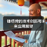 镍标牌的技术创新与未来应用展望(图2) 镍标牌的技术创新与未来应用展望(图2)