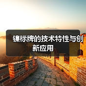 镍标牌的技术特性与创新应用(图4) 镍标牌的技术特性与创新应用(图4)