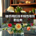 镍标牌的技术特性与创新应用(图2) 镍标牌的技术特性与创新应用(图2)