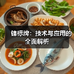 镍标牌:技术与应用的全面解析(图4) 镍标牌:技术与应用的全面解析(图4)