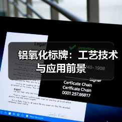 铝氧化标牌:工艺技术与应用前景(图4) 铝氧化标牌:工艺技术与应用前景(图4)