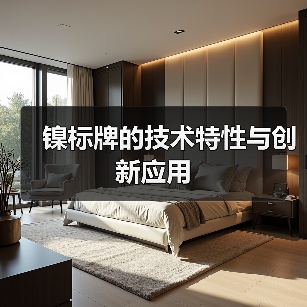镍标牌的技术特性与创新应用(图3) 镍标牌的技术特性与创新应用(图3)