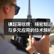 镍超薄标牌:精密制造与多元应用的技术解析(图3) 镍超薄标牌:精密制造与多元应用的技术解析(图3)