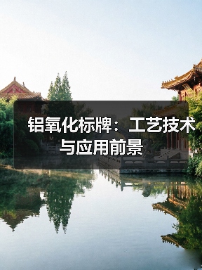铝氧化标牌:工艺技术与应用前景(图3) 铝氧化标牌:工艺技术与应用前景(图3)