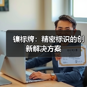 镍标牌:精密标识的创新解决方案(图2) 镍标牌:精密标识的创新解决方案(图2)