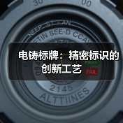 电铸标牌:精密标识的创新工艺(图3) 电铸标牌:精密标识的创新工艺(图3)