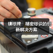 镍标牌:精密标识的创新解决方案(图3) 镍标牌:精密标识的创新解决方案(图3)