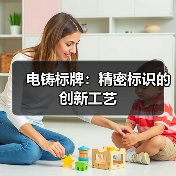 电铸标牌:精密标识的创新工艺(图2) 电铸标牌:精密标识的创新工艺(图2)