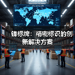 镍标牌:精密标识的创新解决方案(图1) 镍标牌:精密标识的创新解决方案(图1)