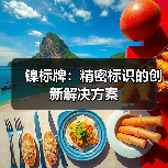 镍标牌:精密标识的创新解决方案(图4) 镍标牌:精密标识的创新解决方案(图4)