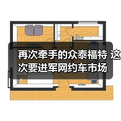 再次牵手的众泰福特 这次要进军网约车市场(图1) 再次牵手的众泰福特 这次要进军网约车市场(图1)