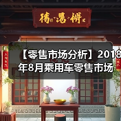 【零售市场分析】2018年8月乘用车零售市场销量同比下滑近12%(图1) 【零售市场分析】2018年8月乘用车零售市场销量同比下滑近12%(图1)