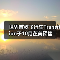 世界首款飞行车Transition于10月在美预售(图1) 世界首款飞行车Transition于10月在美预售(图1)