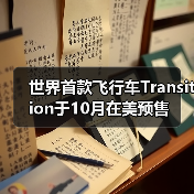 世界首款飞行车Transition于10月在美预售(图4) 世界首款飞行车Transition于10月在美预售(图4)