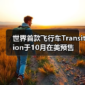 世界首款飞行车Transition于10月在美预售(图2) 世界首款飞行车Transition于10月在美预售(图2)