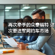 再次牵手的众泰福特 这次要进军网约车市场(图2) 再次牵手的众泰福特 这次要进军网约车市场(图2)