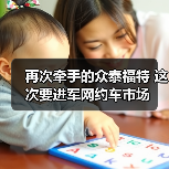 再次牵手的众泰福特 这次要进军网约车市场(图3) 再次牵手的众泰福特 这次要进军网约车市场(图3)