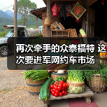 再次牵手的众泰福特 这次要进军网约车市场(图4) 再次牵手的众泰福特 这次要进军网约车市场(图4)