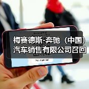 梅赛德斯-奔驰(中国)汽车销售有限公司召回部分进口GLE SUV、GLS SUV汽车(图4) 梅赛德斯-奔驰(中国)汽车销售有限公司召回部分进口GLE SUV、GLS SUV汽车(图4)