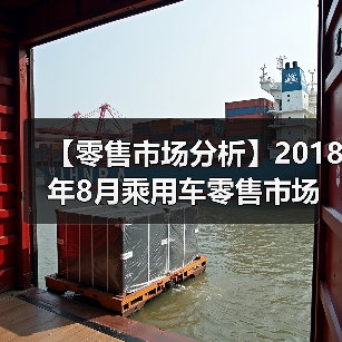 【零售市场分析】2018年8月乘用车零售市场销量同比下滑近12%(图4) 【零售市场分析】2018年8月乘用车零售市场销量同比下滑近12%(图4)