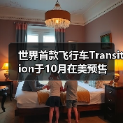 世界首款飞行车Transition于10月在美预售(图3) 世界首款飞行车Transition于10月在美预售(图3)