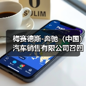 梅赛德斯-奔驰(中国)汽车销售有限公司召回部分进口GLE SUV、GLS SUV汽车(图1) 梅赛德斯-奔驰(中国)汽车销售有限公司召回部分进口GLE SUV、GLS SUV汽车(图1)