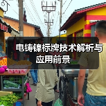 电铸镍标牌技术解析与应用前景(图1) 电铸镍标牌技术解析与应用前景(图1)