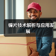 镍片技术解析与应用发展(图1) 镍片技术解析与应用发展(图1)