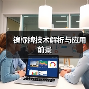 镍标牌技术解析与应用前景(图1) 镍标牌技术解析与应用前景(图1)