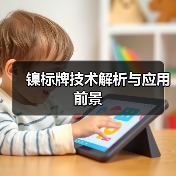镍标牌技术解析与应用前景(图4) 镍标牌技术解析与应用前景(图4)
