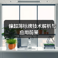 镍超薄标牌技术解析与应用前景(图4) 镍超薄标牌技术解析与应用前景(图4)