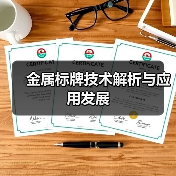 金属标牌技术解析与应用发展(图1) 金属标牌技术解析与应用发展(图1)