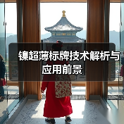 镍超薄标牌技术解析与应用前景(图2) 镍超薄标牌技术解析与应用前景(图2)