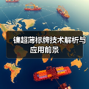 镍超薄标牌技术解析与应用前景(图3) 镍超薄标牌技术解析与应用前景(图3)
