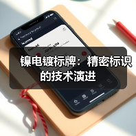 镍电镀标牌:精密标识的技术演进(图3) 镍电镀标牌:精密标识的技术演进(图3)