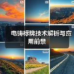 电铸标牌技术解析与应用前景（图1）