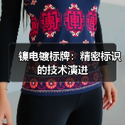 镍电镀标牌:精密标识的技术演进(图1) 镍电镀标牌:精密标识的技术演进(图1)