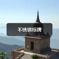 不锈钢标牌(图1) 不锈钢标牌(图1)