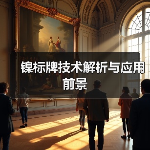 镍标牌技术解析与应用前景(图3) 镍标牌技术解析与应用前景(图3)