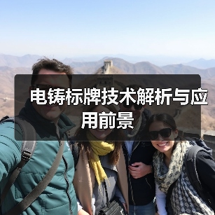 电铸标牌技术解析与应用前景（图3）