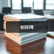 铝标牌(图3) 铝标牌(图3)