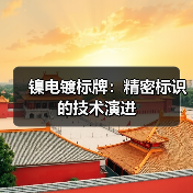 镍电镀标牌:精密标识的技术演进(图4) 镍电镀标牌:精密标识的技术演进(图4)